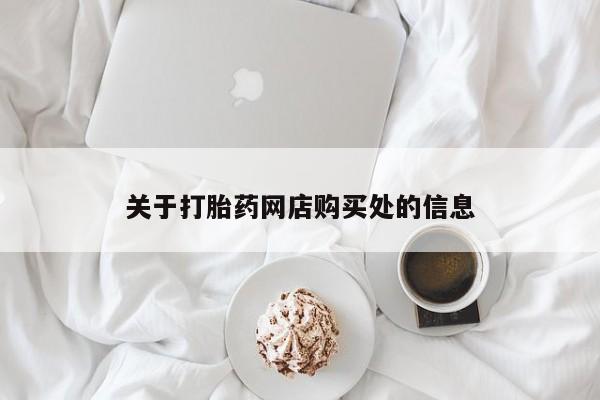 私人打胎药在线购买网站关于打胎药网店购买处的信息