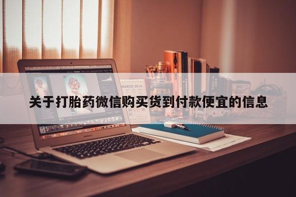 私人打胎药在线购买网站关于打胎药微信购买货到付款便宜的信息