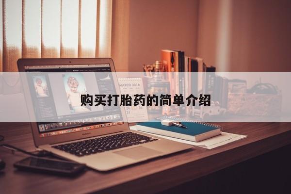 私人打胎药在线购买网站购买打胎药的简单介绍