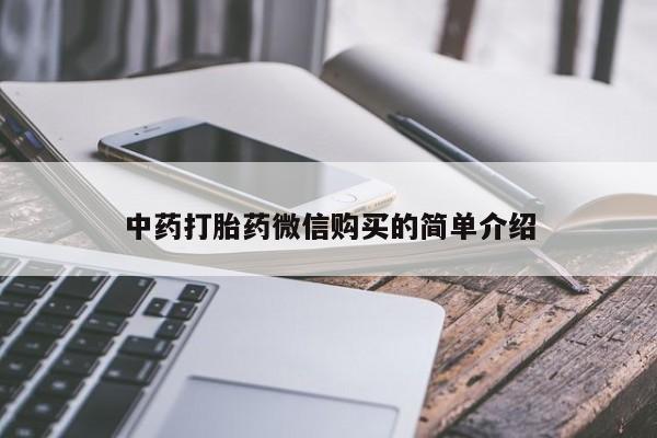私人打胎药在线购买网站中药打胎药微信购买的简单介绍