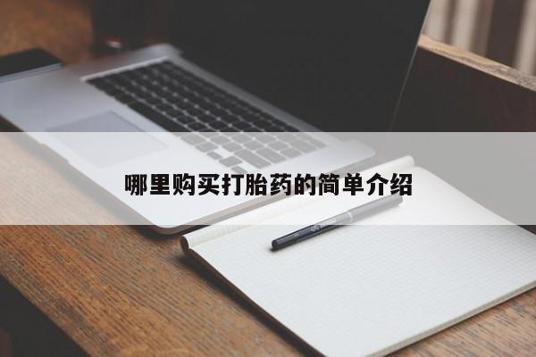私人打胎药在线购买网站哪里购买打胎药的简单介绍