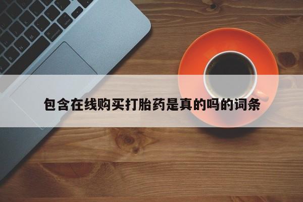 私人打胎药在线购买网站包含在线购买打胎药是真的吗的词条