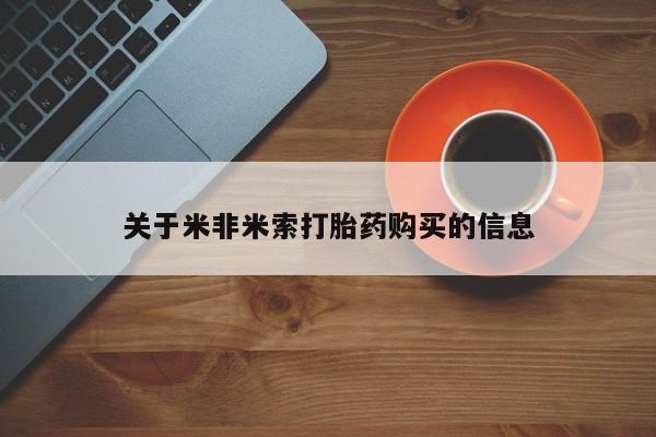 私人打胎药在线购买网站关于米非米索打胎药购买的信息
