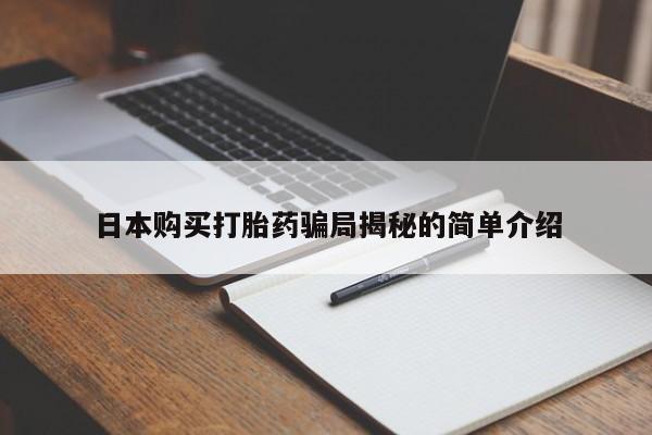 私人打胎药在线购买网站日本购买打胎药骗局揭秘的简单介绍