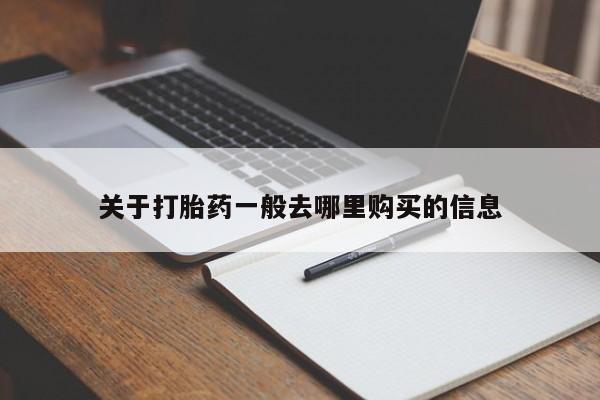 私人打胎药在线购买网站关于打胎药一般去哪里购买的信息