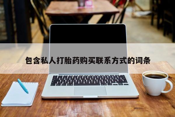 私人打胎药在线购买网站包含私人打胎药购买联系方式的词条