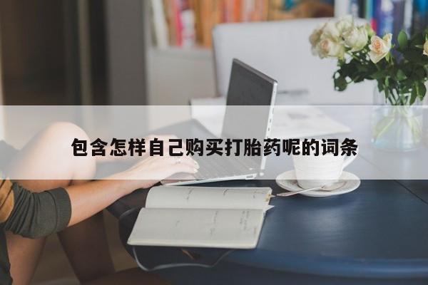 私人打胎药在线购买网站包含怎样自己购买打胎药呢的词条