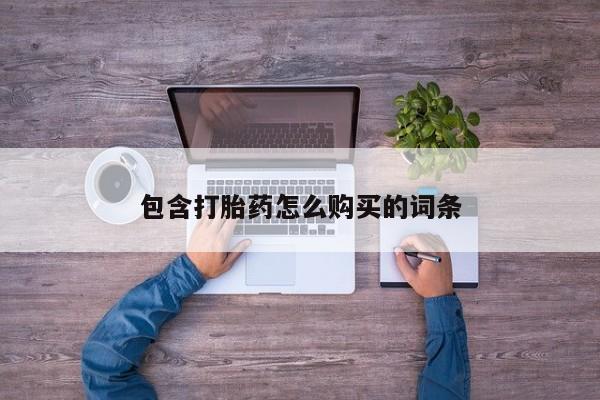 私人打胎药在线购买网站包含打胎药怎么购买的词条