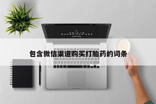 私人打胎药在线购买网站包含微信渠道购买打胎药的词条
