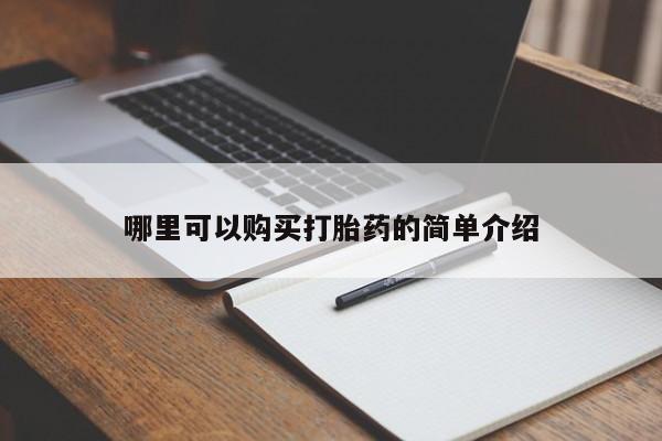 私人打胎药在线购买网站哪里可以购买打胎药的简单介绍