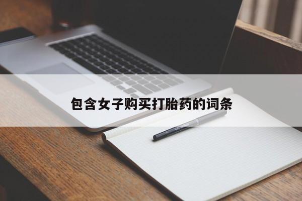 私人打胎药在线购买网站包含女子购买打胎药的词条