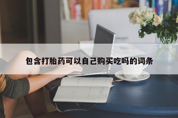 私人打胎药在线购买网站包含打胎药可以自己购买吃吗的词条