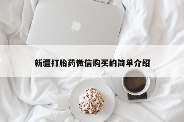 私人打胎药在线购买网站新疆打胎药微信购买的简单介绍