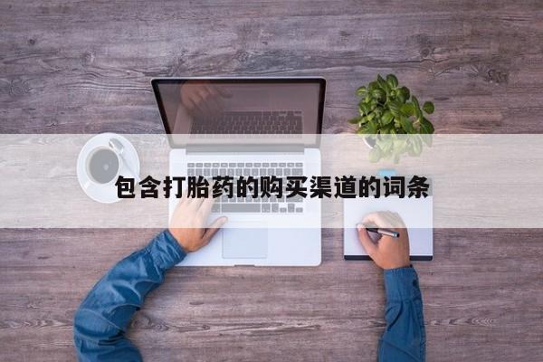 私人打胎药在线购买网站包含打胎药的购买渠道的词条