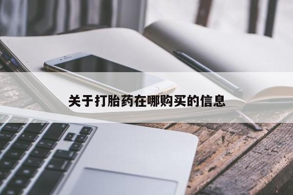 私人打胎药在线购买网站关于打胎药在哪购买的信息
