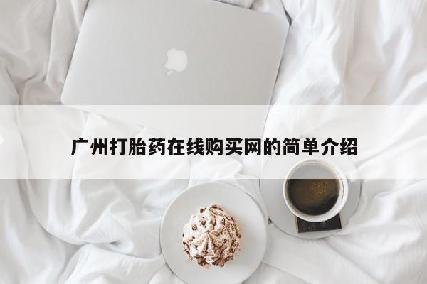 私人打胎药在线购买网站广州打胎药在线购买网的简单介绍