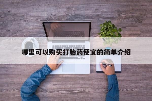 私人打胎药在线购买网站动态 第92页