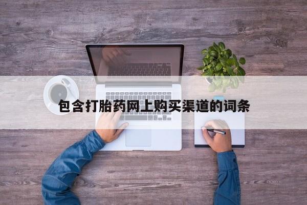 私人打胎药在线购买网站包含打胎药网上购买渠道的词条