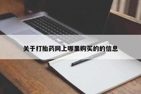 私人打胎药在线购买网站关于打胎药网上哪里购买的的信息