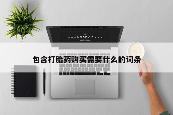 私人打胎药在线购买网站包含打胎药购买需要什么的词条