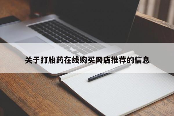私人打胎药在线购买网站关于打胎药在线购买网店推荐的信息