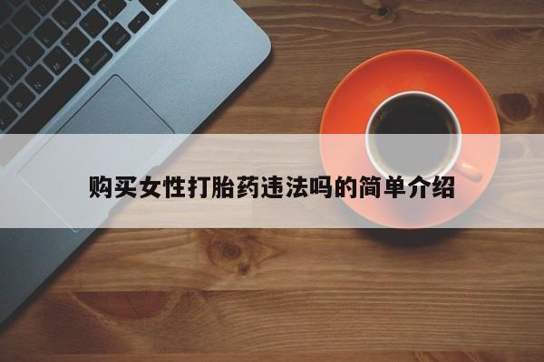 私人打胎药在线购买网站购买女性打胎药违法吗的简单介绍