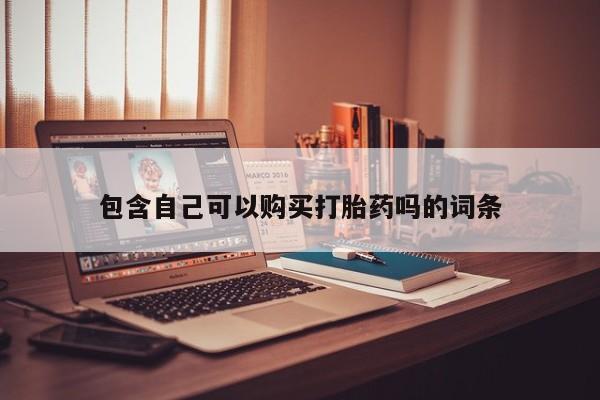 私人打胎药在线购买网站包含自己可以购买打胎药吗的词条