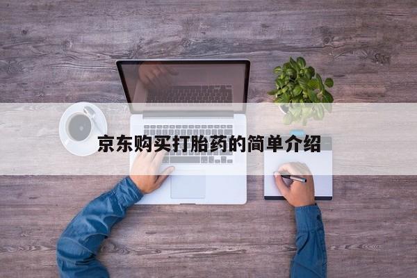 私人打胎药在线购买网站京东购买打胎药的简单介绍