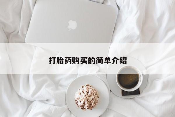 私人打胎药在线购买网站要闻 第87页