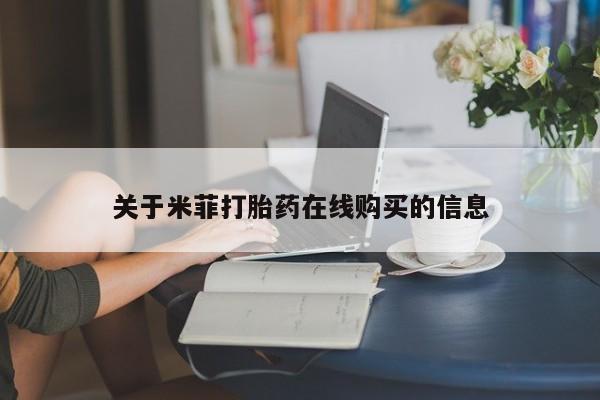 私人打胎药在线购买网站关于米菲打胎药在线购买的信息