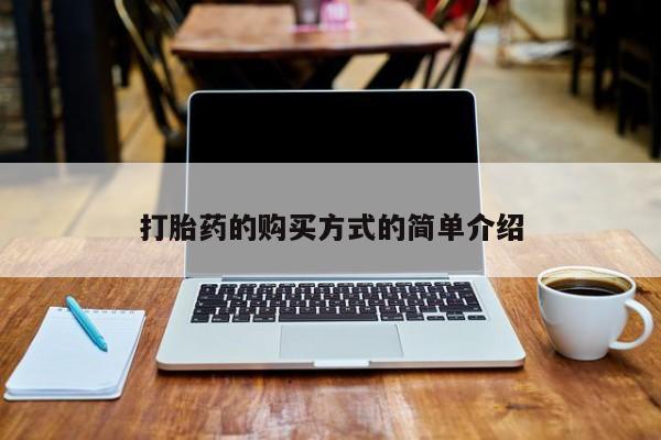私人打胎药在线购买网站打胎药的购买方式的简单介绍