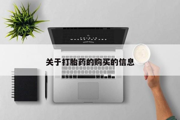 私人打胎药在线购买网站关于打胎药的购买的信息