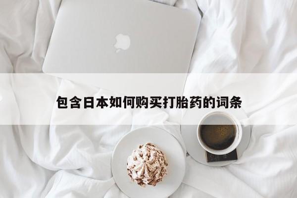 私人打胎药在线购买网站包含日本如何购买打胎药的词条