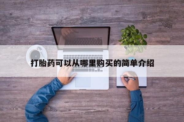 私人打胎药在线购买网站打胎药可以从哪里购买的简单介绍