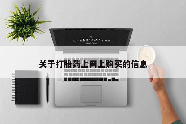 私人打胎药在线购买网站关于打胎药上网上购买的信息
