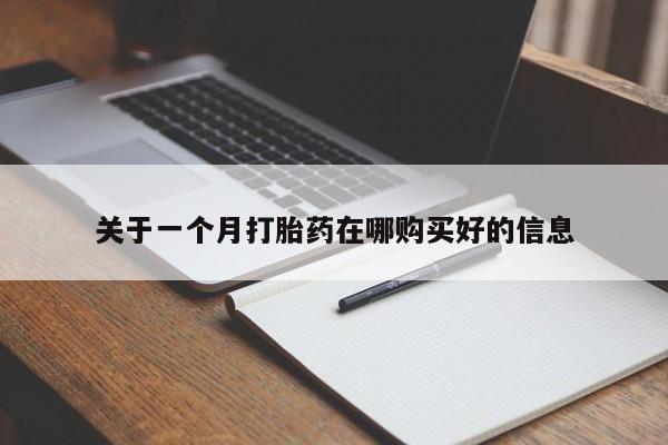 私人打胎药在线购买网站关于一个月打胎药在哪购买好的信息