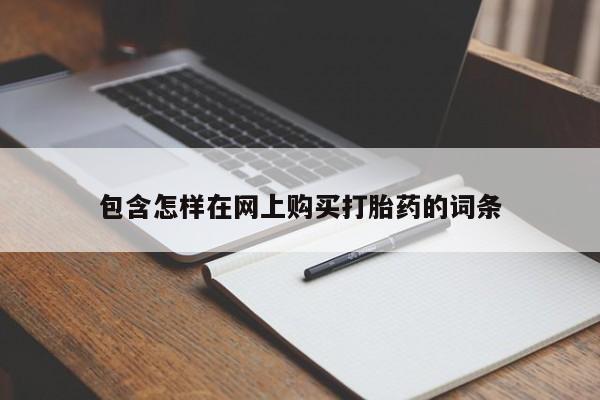 私人打胎药在线购买网站包含怎样在网上购买打胎药的词条