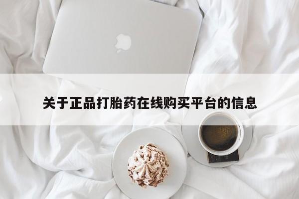 私人打胎药在线购买网站关于正品打胎药在线购买平台的信息