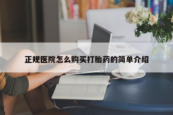 私人打胎药在线购买网站正规医院怎么购买打胎药的简单介绍