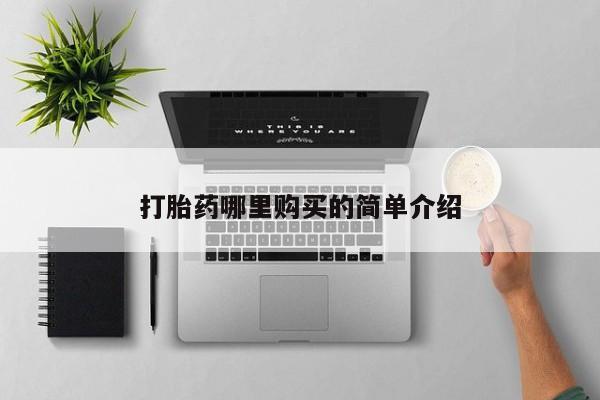 私人打胎药在线购买网站打胎药哪里购买的简单介绍