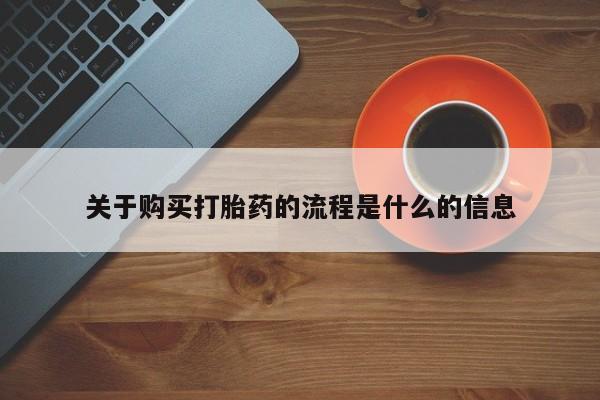 私人打胎药在线购买网站关于购买打胎药的流程是什么的信息