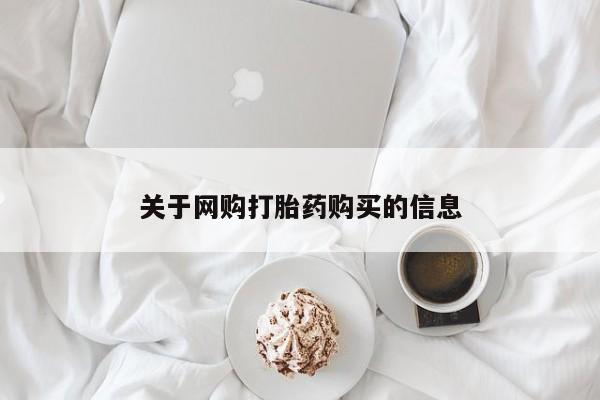 私人打胎药在线购买网站关于网购打胎药购买的信息