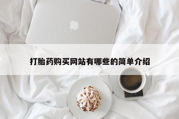 私人打胎药在线购买网站打胎药购买网站有哪些的简单介绍