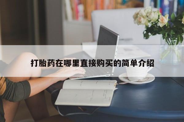私人打胎药在线购买网站打胎药在哪里直接购买的简单介绍