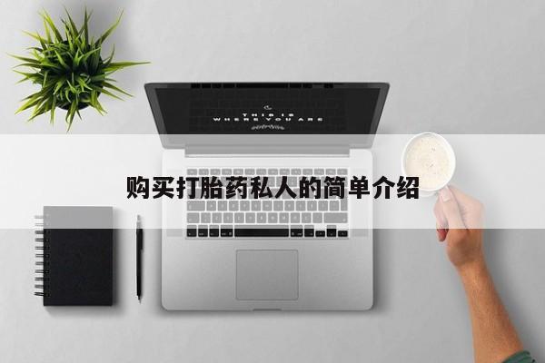 私人打胎药在线购买网站购买打胎药私人的简单介绍