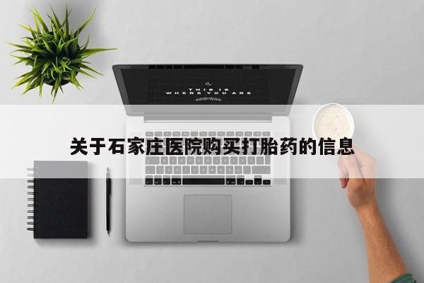 私人打胎药在线购买网站关于石家庄医院购买打胎药的信息