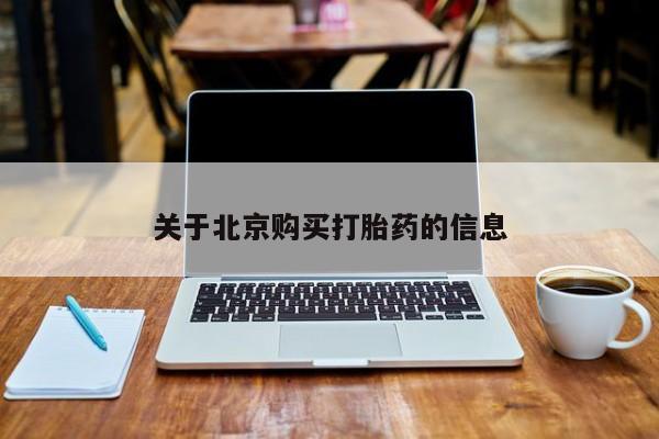 私人打胎药在线购买网站关于北京购买打胎药的信息