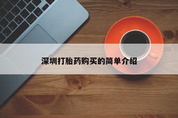 私人打胎药在线购买网站深圳打胎药购买的简单介绍