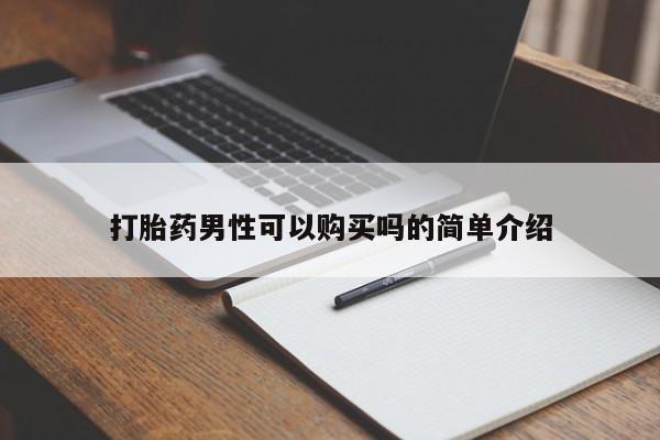 私人打胎药在线购买网站打胎药男性可以购买吗的简单介绍