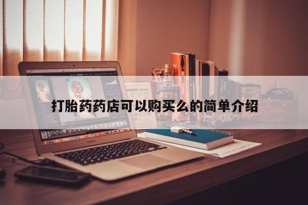 私人打胎药在线购买网站打胎药药店可以购买么的简单介绍